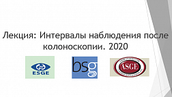 Интервалы наблюдения после колоноскопии. (Лекция)